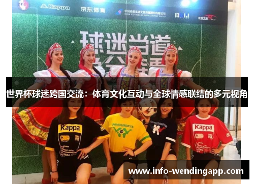 世界杯球迷跨国交流：体育文化互动与全球情感联结的多元视角
