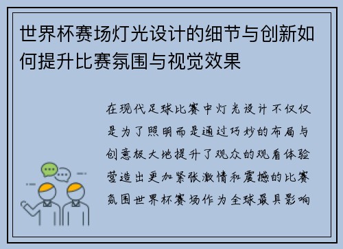 世界杯赛场灯光设计的细节与创新如何提升比赛氛围与视觉效果