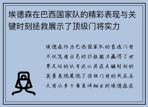 埃德森在巴西国家队的精彩表现与关键时刻拯救展示了顶级门将实力