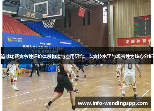 篮球比赛竞争性评价体系构建与应用研究：以竞技水平与观赏性为核心分析