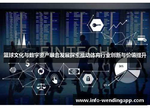 篮球文化与数字资产融合发展探索推动体育行业创新与价值提升