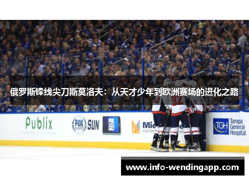 俄罗斯锋线尖刀斯莫洛夫：从天才少年到欧洲赛场的进化之路