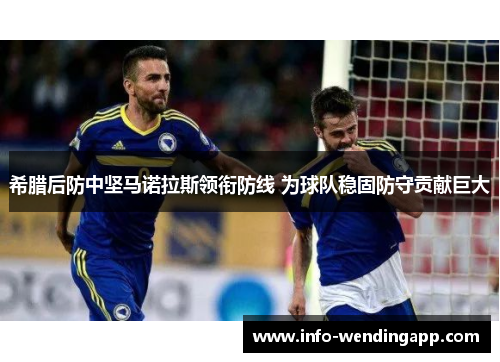 希腊后防中坚马诺拉斯领衔防线 为球队稳固防守贡献巨大