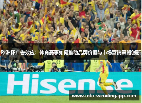 欧洲杯广告效应：体育赛事如何推动品牌价值与市场营销策略创新