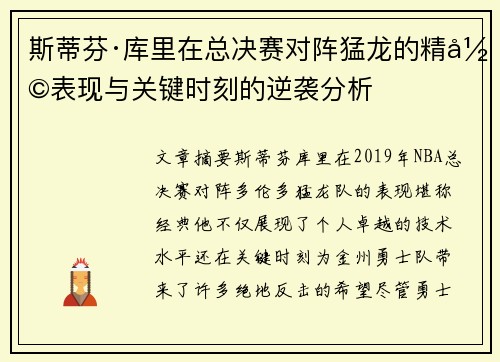 斯蒂芬·库里在总决赛对阵猛龙的精彩表现与关键时刻的逆袭分析