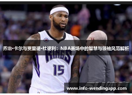 乔治·卡尔与贾里德·杜德利：NBA赛场中的智慧与领袖风范解析