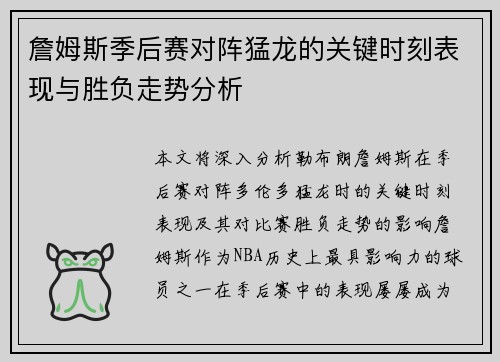 詹姆斯季后赛对阵猛龙的关键时刻表现与胜负走势分析
