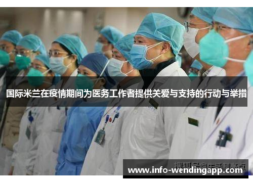 国际米兰在疫情期间为医务工作者提供关爱与支持的行动与举措