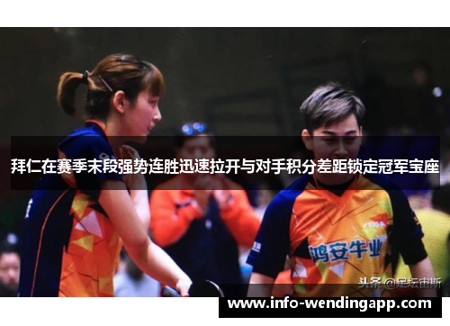 拜仁在赛季末段强势连胜迅速拉开与对手积分差距锁定冠军宝座