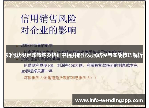 如何获得足球教练资格证书提升职业发展路径与实战技巧解析