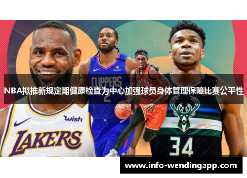 NBA拟推新规定期健康检查为中心加强球员身体管理保障比赛公平性