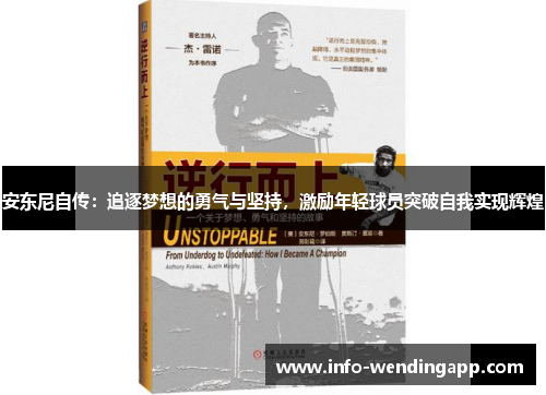 安东尼自传：追逐梦想的勇气与坚持，激励年轻球员突破自我实现辉煌