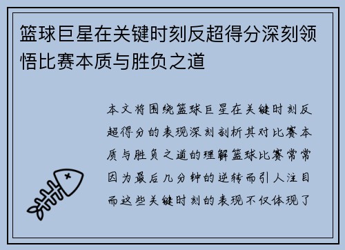 篮球巨星在关键时刻反超得分深刻领悟比赛本质与胜负之道