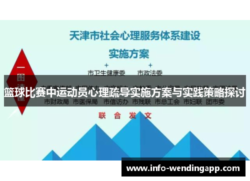 篮球比赛中运动员心理疏导实施方案与实践策略探讨