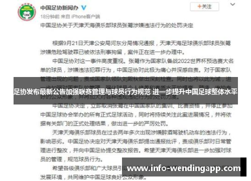 足协发布最新公告加强联赛管理与球员行为规范 进一步提升中国足球整体水平