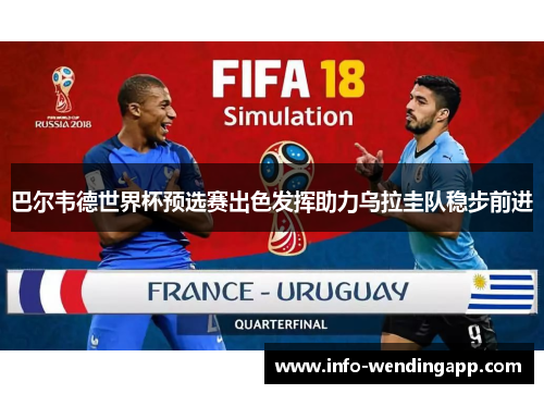 巴尔韦德世界杯预选赛出色发挥助力乌拉圭队稳步前进