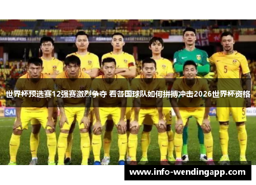 世界杯预选赛12强赛激烈争夺 看各国球队如何拼搏冲击2026世界杯资格