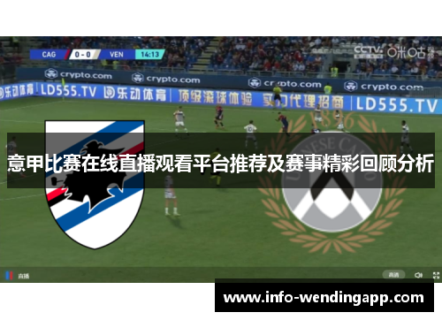 意甲比赛在线直播观看平台推荐及赛事精彩回顾分析