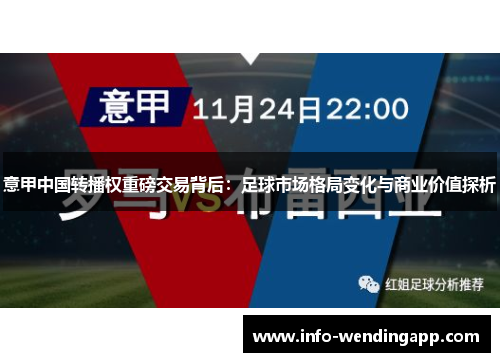 意甲中国转播权重磅交易背后：足球市场格局变化与商业价值探析