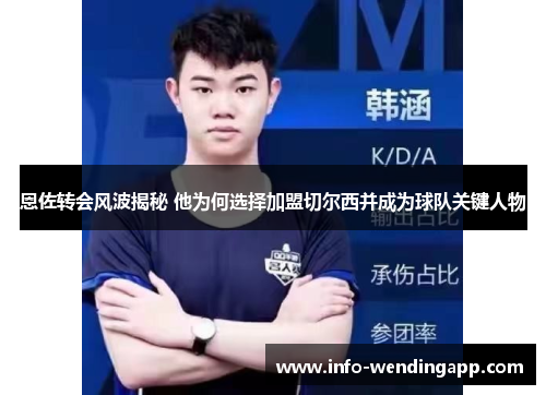 恩佐转会风波揭秘 他为何选择加盟切尔西并成为球队关键人物