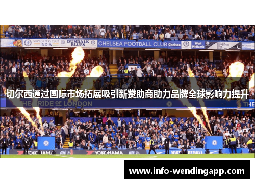 切尔西通过国际市场拓展吸引新赞助商助力品牌全球影响力提升