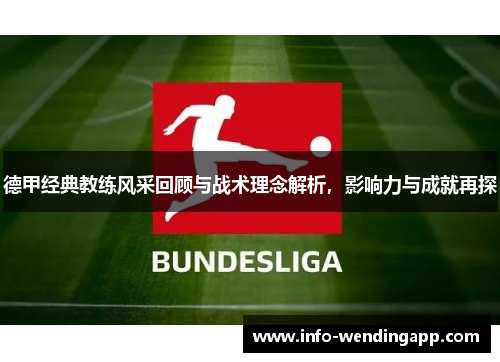 德甲经典教练风采回顾与战术理念解析，影响力与成就再探