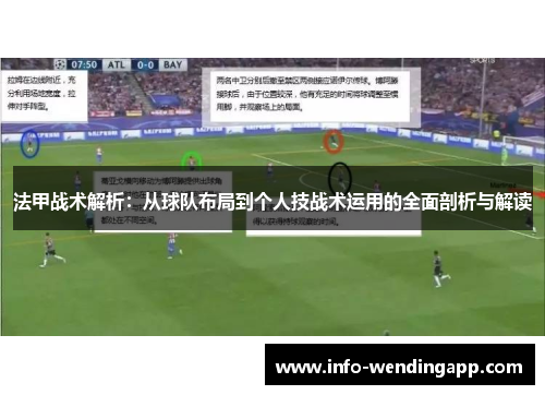 法甲战术解析：从球队布局到个人技战术运用的全面剖析与解读