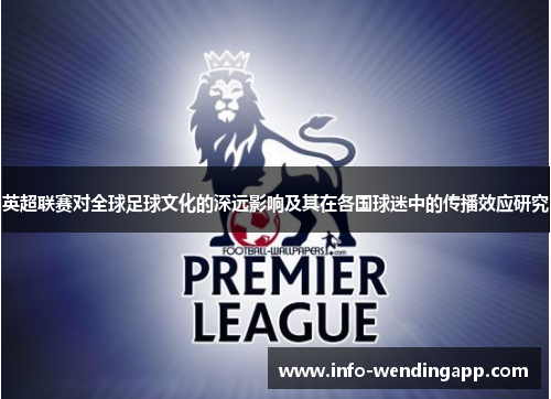 英超联赛对全球足球文化的深远影响及其在各国球迷中的传播效应研究