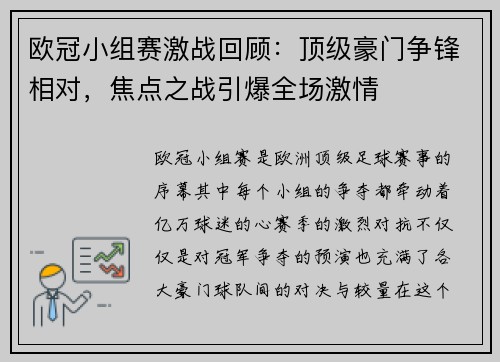 欧冠小组赛激战回顾：顶级豪门争锋相对，焦点之战引爆全场激情