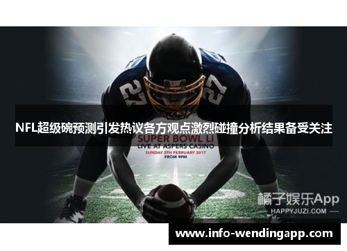 NFL超级碗预测引发热议各方观点激烈碰撞分析结果备受关注