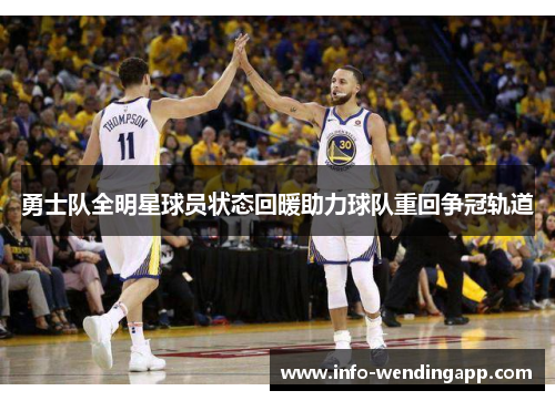 勇士队全明星球员状态回暖助力球队重回争冠轨道