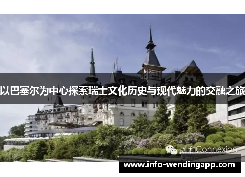 以巴塞尔为中心探索瑞士文化历史与现代魅力的交融之旅