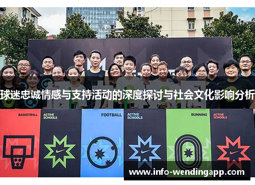 球迷忠诚情感与支持活动的深度探讨与社会文化影响分析