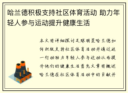 哈兰德积极支持社区体育活动 助力年轻人参与运动提升健康生活