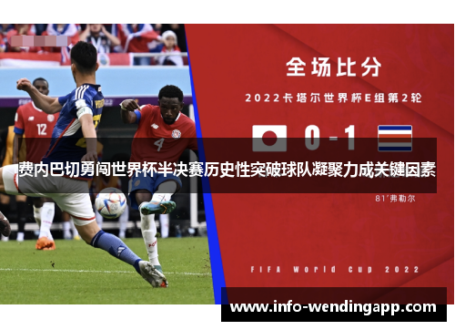 费内巴切勇闯世界杯半决赛历史性突破球队凝聚力成关键因素