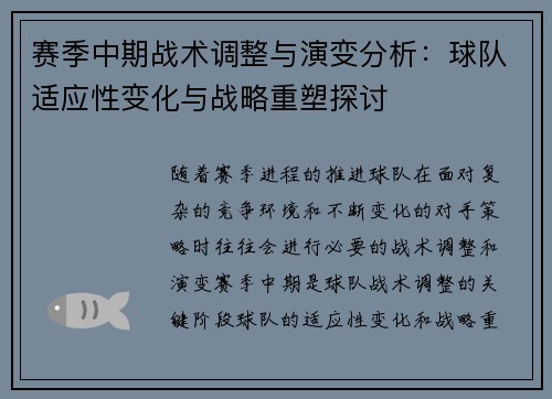 赛季中期战术调整与演变分析：球队适应性变化与战略重塑探讨