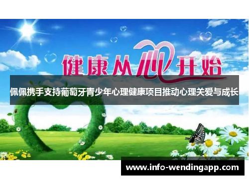 佩佩携手支持葡萄牙青少年心理健康项目推动心理关爱与成长
