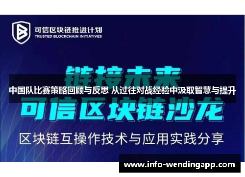 中国队比赛策略回顾与反思 从过往对战经验中汲取智慧与提升