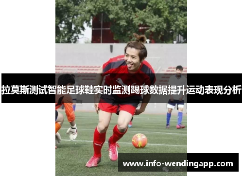 拉莫斯测试智能足球鞋实时监测踢球数据提升运动表现分析