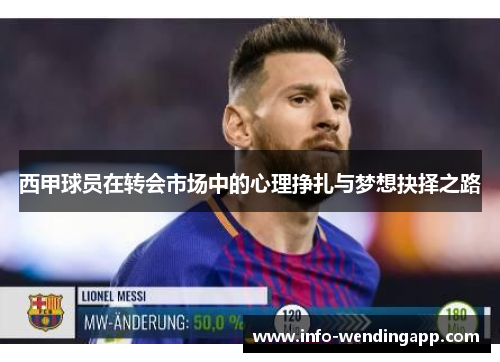 西甲球员在转会市场中的心理挣扎与梦想抉择之路