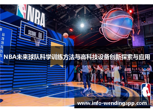 NBA未来球队科学训练方法与高科技设备创新探索与应用