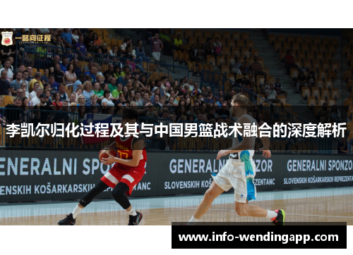 李凯尔归化过程及其与中国男篮战术融合的深度解析