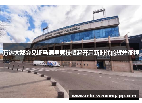 万达大都会见证马德里竞技崛起开启新时代的辉煌征程
