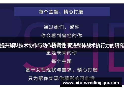 提升球队技术协作与动作协调性 促进整体战术执行力的研究
