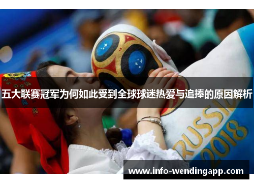 五大联赛冠军为何如此受到全球球迷热爱与追捧的原因解析