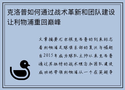 克洛普如何通过战术革新和团队建设让利物浦重回巅峰