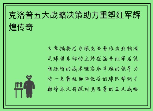克洛普五大战略决策助力重塑红军辉煌传奇