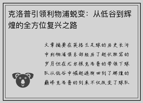克洛普引领利物浦蜕变：从低谷到辉煌的全方位复兴之路