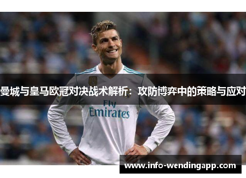 曼城与皇马欧冠对决战术解析：攻防博弈中的策略与应对