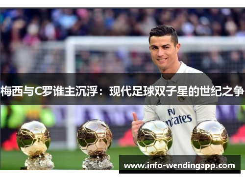 梅西与C罗谁主沉浮：现代足球双子星的世纪之争